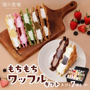 もちもちワッフルギフト 7種セット お取り寄せ スイーツ ワッフル デザート 冷凍 おやつ 洋菓子 個包装