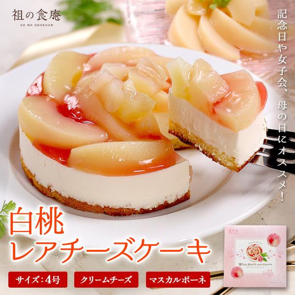 白桃 レアチーズ ケーキ 4号 チーズ ピーチ モモ 桃 クリームチーズ マスカルポーネ クリスマス...