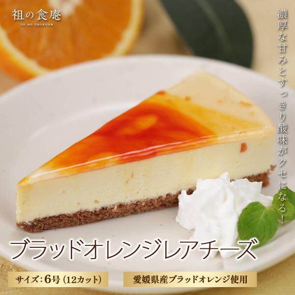 ブラッドオレンジレアチーズ 360g 12カット レアチーズ ケーキ チーズケーキ チーズ ブラッド...