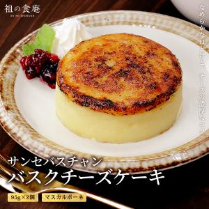 サンセバスチャンチーズケーキ 95g×2個 バスクチーズケーキ チーズケーキ スイーツ 冷凍 デザート 濃厚 クリーミー 焦がし チーズ 自宅用 お取り寄せ 個包装
