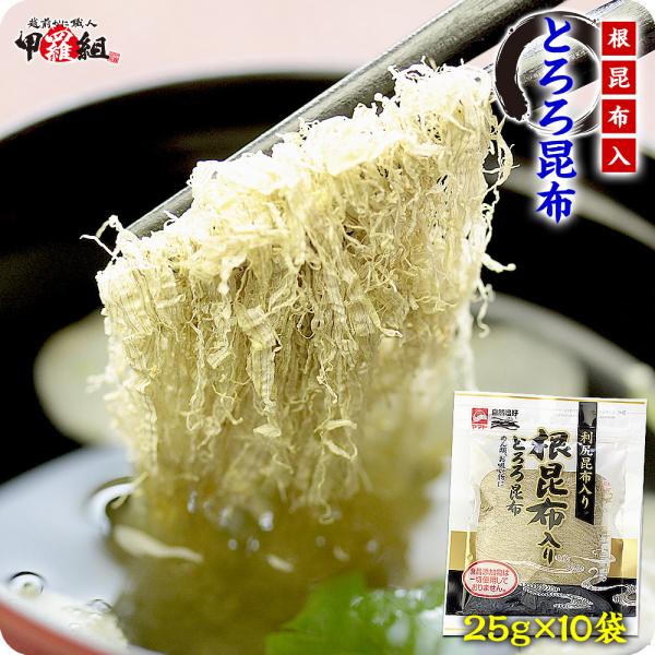 業務用 根昆布入り とろろ 25g×10袋 とろろ昆布 根昆布 利尻昆布 北海道産 ヤマトタカハシ ...