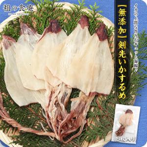 1,000円ぽっきり！更にまとめ買いクーポンも！【無添加】剣先いかするめ 小サイズ5枚入り　スルメ 干するめ 剣先イカ ケンサキイカ　あたりめ おつまみ 爆買