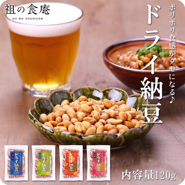 ポリポリ食感がクセになる♪茨城県産ドライ納豆120g【a】うす塩【b】ピリ辛醤油【c】わさび【d】梅...