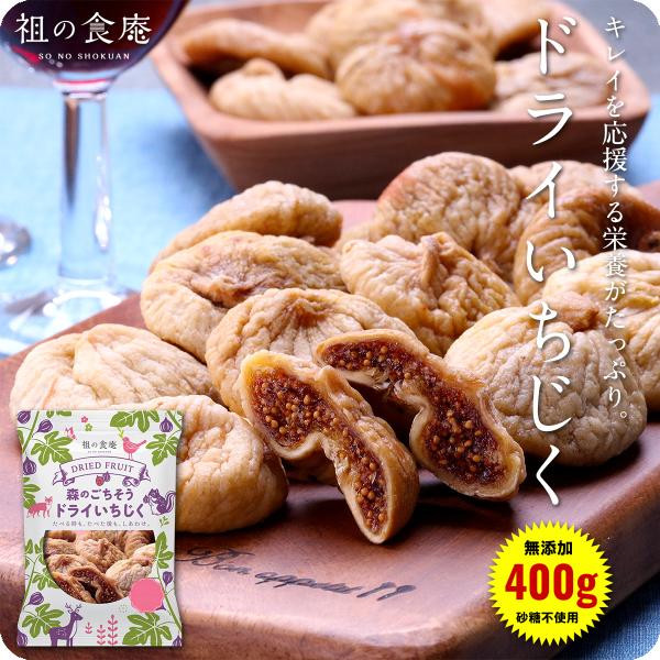 無添加 砂糖不使用 完熟 ドライいちじく 400g イチジク 無花果 フィグ fig