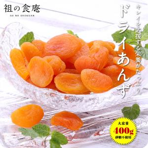 【砂糖不使用】ドライあんず 400g アプリコット 杏 ドライフルーツ メール便｜sonoshokuan