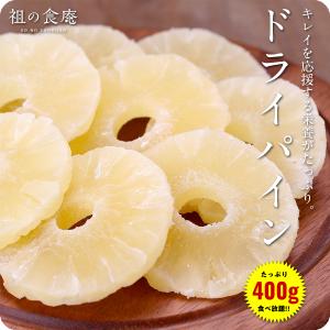 タイ産 ドライパイン スライス400g 乾燥パイン ドライフルーツ 輪切り｜sonoshokuan