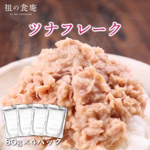 送料無料1,000円★ツナフレーク80g×4パック　メール便　キハダマグロ　tuna　まぐろ　サラダ　ツナマヨ　ライトツナ　ライトフレーク　常温 ポイント消化 爆買