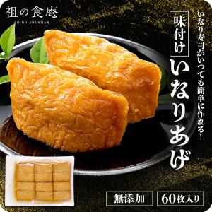 無添加 味付け あげ 60枚入り いなり 寿司 稲荷 油揚げ お揚げ おあげ アイスいなり いなりもち アイス もち ポイント消化 ポイント利用 爆買｜祖の食庵