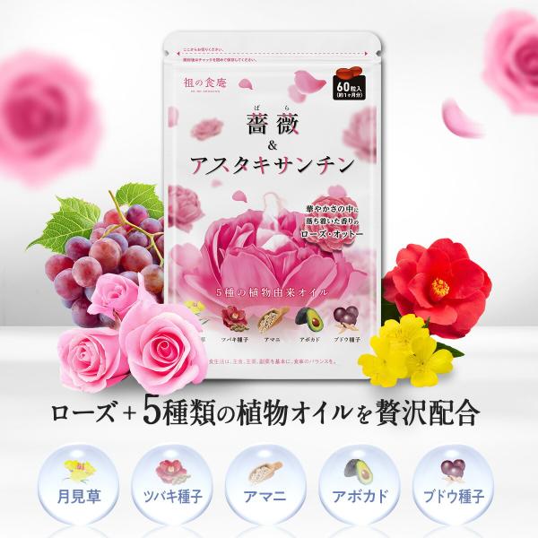 フレグランスサプリ 薔薇＆アスタキサンチン 30日分 メール便 送料無料 ブルガリア産ダマスクローズ...