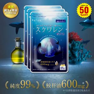 1袋単価比較で半額！【徳用/約3ヵ月分】スクワレン サプリ 送料無料 スクワレンオイル スキンケア エイジングケア 深海鮫 肝 肝油 サメ 深海鮫エキス 爆買