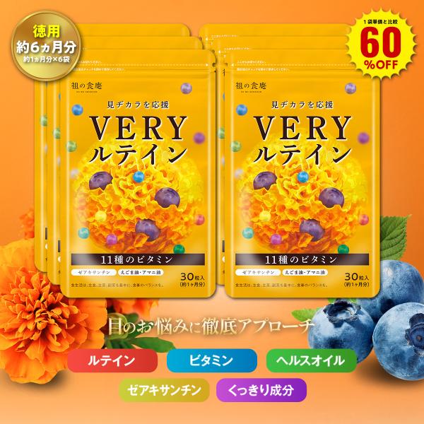 1袋単価比較で60％OFF！【徳用/約6ヵ月分】ルテイン＋ブルーベリー＋ビルベリー＋11種類のビタミ...