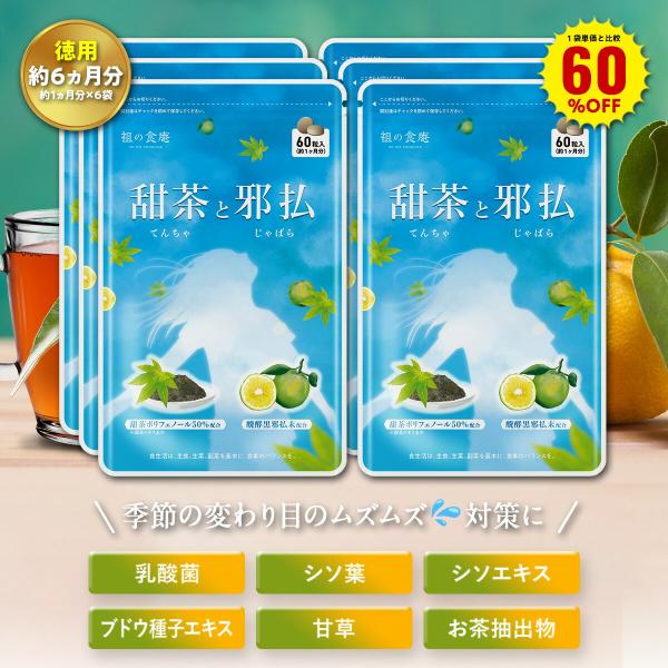 ＼【徳用】180日分まとめ買い60％OFF！／花粉対策に！甜茶＆邪払サプリ ポリフェノール 守りの乳...