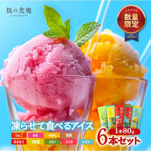 【見切り品セール】おうちで凍らせて食べるアイス 選べる6本セット⇒（A.日本名産ご当地フルーツバー ...