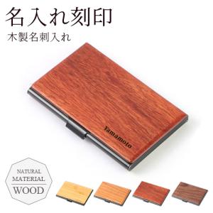 名入れ 名刺入れ 木製 名刺ケース カードケース メンズ レディース 【名入れ無料】 名前入り ギフト プレゼント 天然木 ステンレス 薄型 スリム おしゃれ