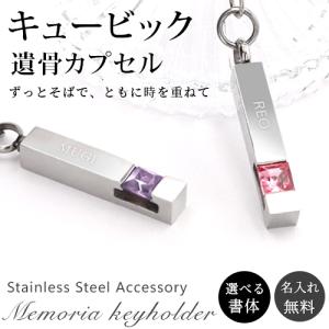 遺骨ペンダント メモリアル キーホルダー 遺骨アクセサリー キュービック カプセル キーリング 刻印 名入れ 遺骨カプセル ステンレス ペット ペットロス 卒園