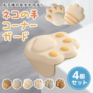コーナーガード 猫の手 4個セット コーナークッ...の商品画像