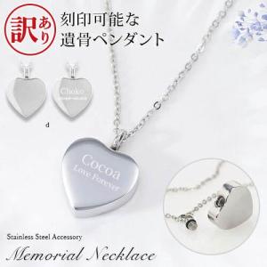 訳あり アウトレット 遺骨ペンダント メモリアル ネックレス 名入れ ハートミニ骨壷 ステンレス ペット 遺骨カプセル aruon 名入れ工房