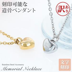 訳ありアウトレット 遺骨ペンダント メモリアル ネックレス ハートペンダント 刻印 名入れ ステンレス ペット 遺骨カプセル 犬 猫 ペット仏具 在庫限り