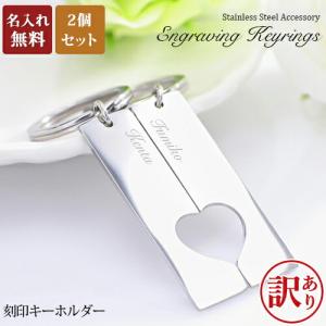 訳あり アウトレット 名入れ キーリング  2個セット ハートキーホルダー 刻印無料 ネームキーホルダー キーリング バッグチャーム 在庫限り｜Queens Land