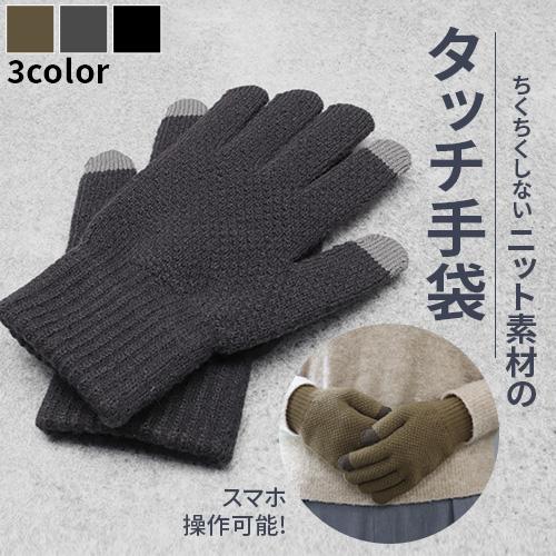 手袋 手ぶくろ タッチ手袋 ニット手袋 5本指手袋 スマホ対応 スマホ手袋 シンプル カジュアル 暖...