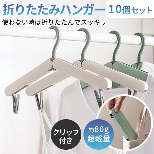 折りたたみハンガー 10個セット 折り畳み クリップ ハンガー 折り畳み式 携帯用 軽量 持ち運び ...