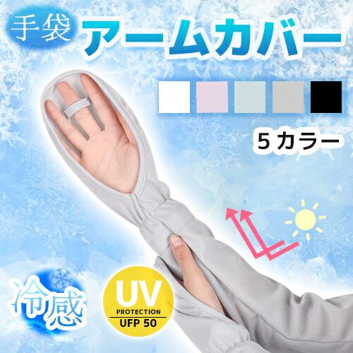 アームカバー UVカット レディース 夏対策 uv 涼しい 冷感 日焼け止め 手袋 指先まで 夏 ア...