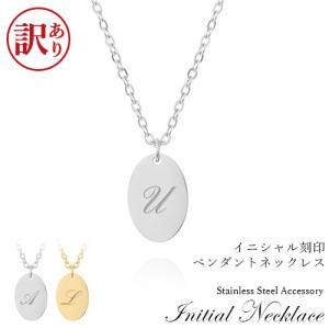 訳ありアウトレット イニシャルネックレス 小豆チェーン 2色 イニシャル 刻印プレート ステンレス ペンダント 贈り物 きざみ屋 KIZAMIYA｜soo-soo