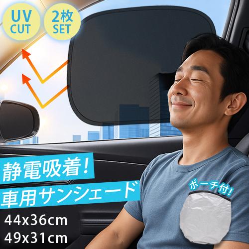 サンシェード 車 サイド 2枚セット 選べる2サイズ 専用ポーチ付 車用サンシェード 車用日除け U...