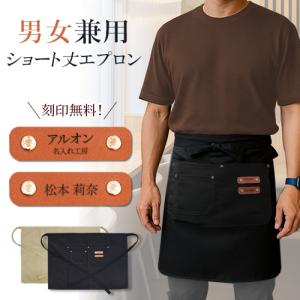エプロン 名入れエプロン ショート丈 男女兼用 ...の商品画像