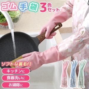 ゴム手袋 3双セット裏地付き 袖絞り ロング フリーサイズ かわいい おしゃれ 蒸れない ベタつかない ロンググローブ 長い キッチン