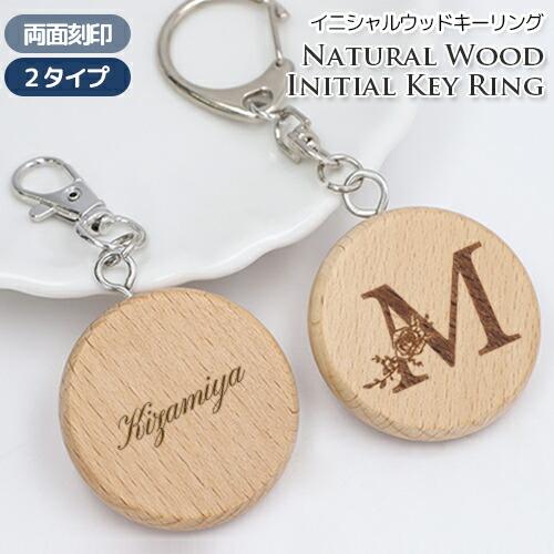 名入れ プレゼント キーホルダー イニシャル キーリング 両面刻印 グッズ イニシャル刻印 木製 ウ...