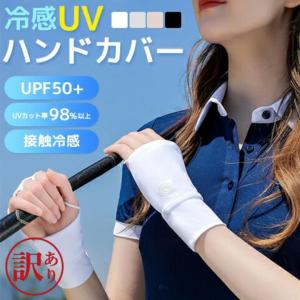 訳ありアウトレット ハンドカバー uv ゴルフ 日焼け止め UVカット 2枚セット【右1枚 左1枚】 ゴルフ グローブ ゴルフ用品 アウトドア スポーツ  在庫限り