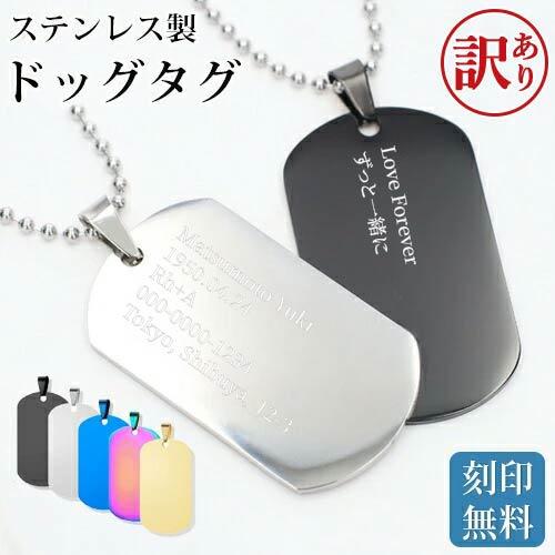 訳あり アウトレット ドッグタグ ネックレス original dogtag 刻印無料 ステンレス ...