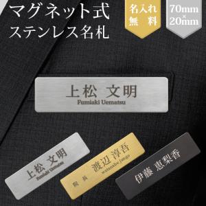 名札 マグネット式 名入れ 刻印 ステンレス ネームプレート ネームタグ シルバー ゴールド ブラック 会社 病院 ホテル オフィス クリニック ショップ お店