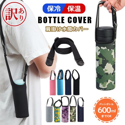 訳ありアウトレット 水筒カバー ショルダー 肩掛け ストラップ付 子供 キッズ 600ml 2way...