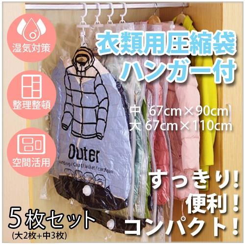 衣類圧縮袋 ハンガー付 5枚セット 大サイズ 2枚 中サイズ 3枚 圧縮パック 吊るせる衣類圧縮パッ...