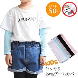 アームカバー UV 冷感 虫よけタイプ 涼しい クール キッズ 子供用 男の子 女の子 紫外線対策 UPF 50+ サラサラ ひんやり 高温 真夏 猛暑 熱中症 暑さ対策