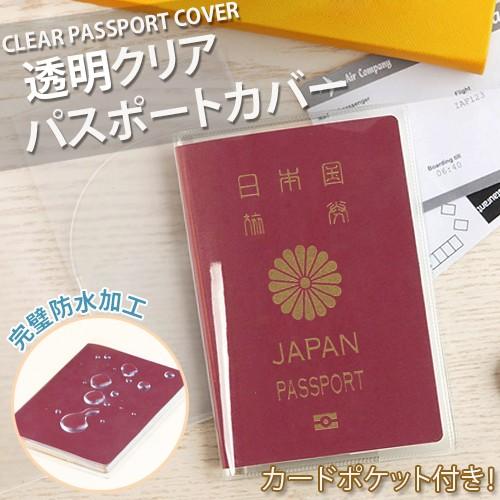 透明パスポートカバー 透明パスポートケース カードポケット付き パスポート用カバー 海外旅行 旅行用...