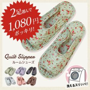 スリッパ ルームシューズ 携帯スリッパ 綿100％ キルト 洗える 洗濯 すべり止め セール 2足選んで1