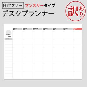 訳ありアウトレット 2026 カレンダー デスクプランナー 大判 A4サイズ 日付フリー 書き込み プランナー マンスリービジネス 企業 会社 実用的 スケジュール帳
