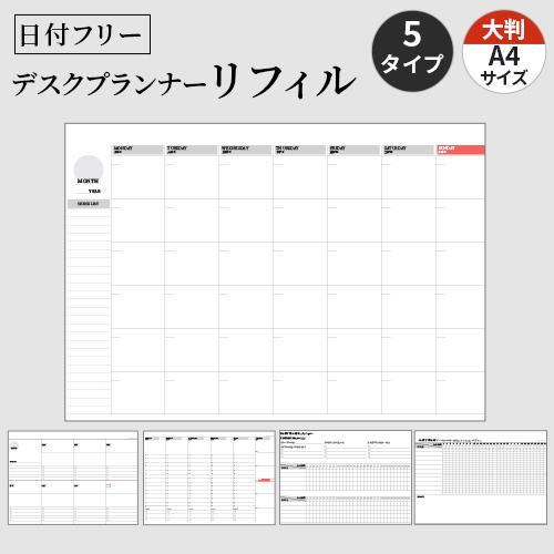 日付フリー デスクプランナー リフィル 用紙 大判 A4サイズ 書き込み プランナー マンスリー ウ...