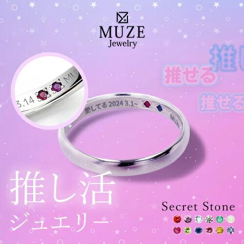 推し活 推し活ジュエリ− シークレットストーン リング 指輪 MUZE JEWELRY シルバー92...