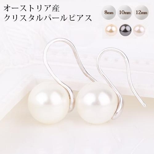 ピアス パールピアス 真珠 フック オーストリア産 クリスタル パール 8mm/10mm/12mm ...