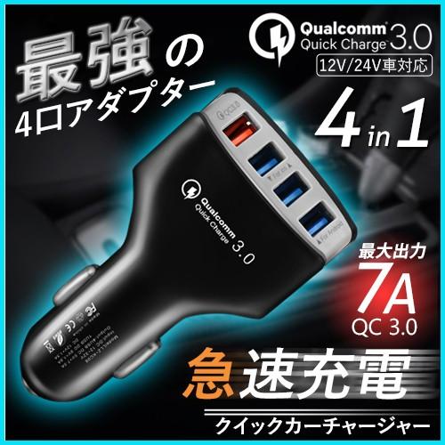 Quick Charge 3.0 4ポート  4口 カーチャージャー シガージャック USB 車載 ...