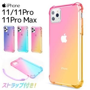 iPhone11 iPhone11Pro iPhone11ProMax グラデーションケース シリコンケース スマホ バンパーケース 保護 ストラップ付 在庫限り