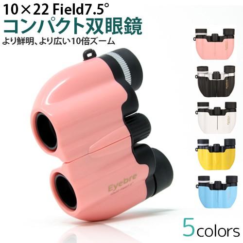 コンパクト 双眼鏡 10倍 アウトドア コンサート ライブ ドーム 22口径 小型 軽量 観劇 スポ...