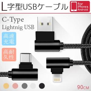 邪魔にならない L字USBケーブル 90cm LightningUSB 丈夫 メール便送料無料 L字型コネクタ タイプc iPhone アンドロイド 機種 データ送信 コネクタ 急速充電