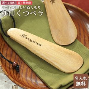 名入れ プレゼント 木製 刻印 靴べら ショート 携帯靴べら ショート靴ベラ 天然竹 くつべら ナチュラル 和室 旅館｜Queens Land