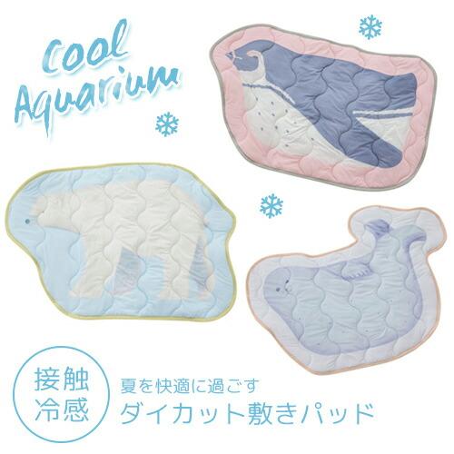 クールアクアリウム ダイカット敷きパッドS 接触冷感 Cool Aquarium ひんやり ベビーカ...