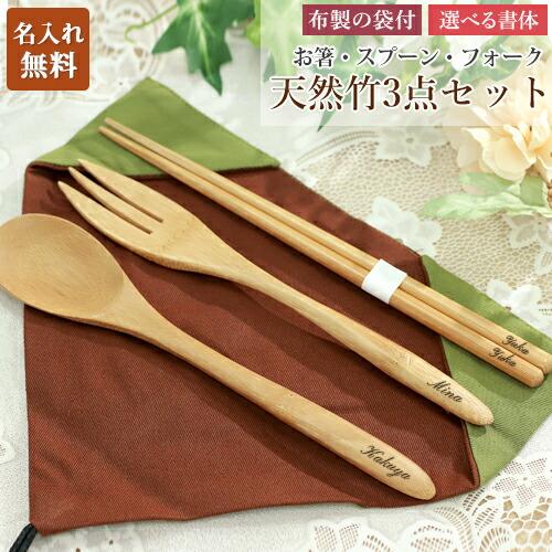 カトラリー カトラリーセット おしゃれ 3個入り スプーン フォーク お箸 名入れ 名前入り プレゼ...